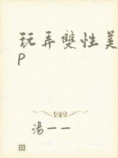 玩弄双性美人np