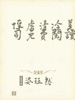 俘虏清冷美人仙司免费阅读