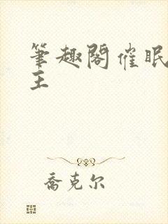 笔趣阁催眠双男主