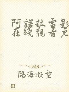 阿诺拉电影高清在线观看免费版