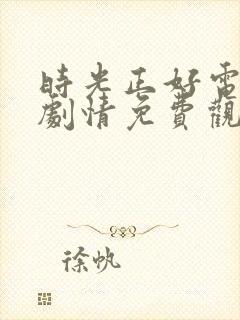 时光正好电视剧剧情免费观看全集