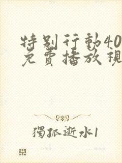 特别行动40集免费播放视频观看封面