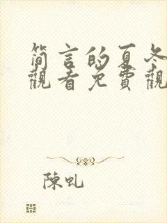 简言的夏冬在线观看免费观看全集