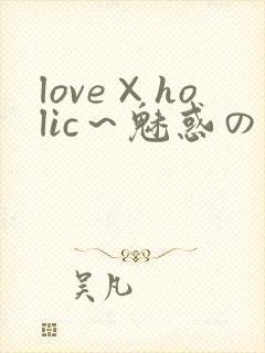 love×holic～魅惑の乙女と白浊関系～封面