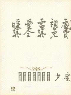 暖爱电视剧36集全集免费观看