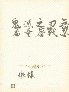 鬼灭之刃无限城篇童磨战忍