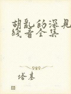 胡乱的深见君在线看全集封面