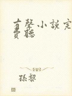 有声小说完结免费听