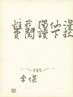 惟我独仙漫画免费阅读下拉式六漫画