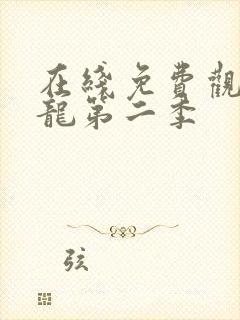 在线免费观看元龙第二季