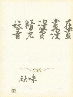 妖精漫画在线观看免费漫画下拉式封面