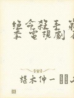 绝命杀手 第一季 电视剧 在线观看