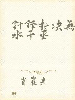 针锋对决无删减水千丞封面