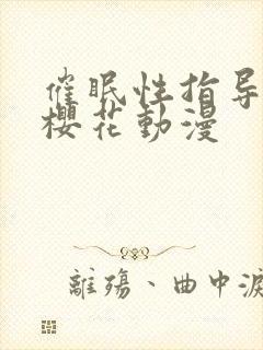 催眠性指导动漫樱花动漫封面