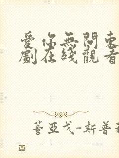 爱你无问东西短剧在线观看免费高清