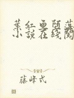 叶红鱼堕落同人小说在线阅读笔趣阁