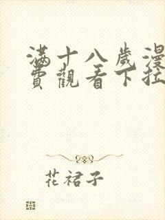 满十八岁漫画免费观看下拉式漫画