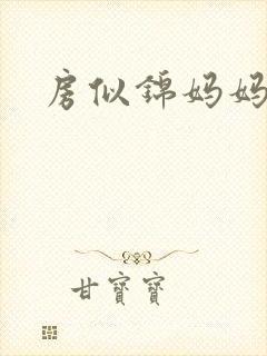 房似锦妈妈结局