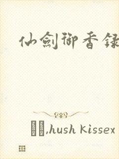 仙剑御香录