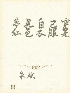 梦见自己穿一身红色衣服是什么预兆