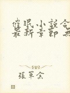 催眠小说合集 最新章节 无弹窗 笔趣阁