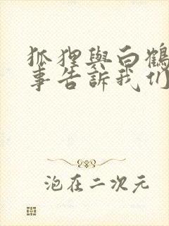 狐狸与白鹤的故事告诉我们什么道理封面