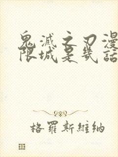 鬼灭之刃漫画无限城是几话封面