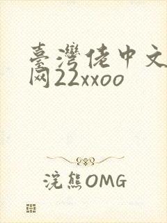 台湾佬中文娱乐网22xxoo