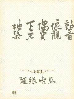 地下偶像动漫全集免费观看