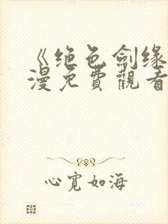 《绝色剑缘》动漫免费观看全集