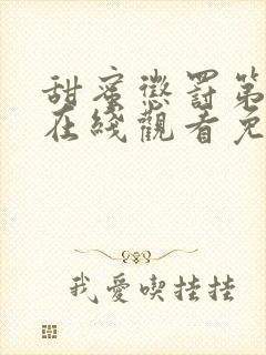 甜蜜惩罚第二季在线观看免费全集