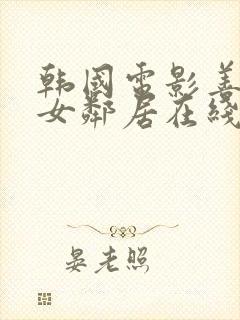 韩国电影善良的女邻居在线观看