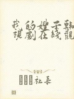 我的嫂子韩剧电视剧在线观看免费版