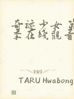 奇迹少女 第五季在线观看