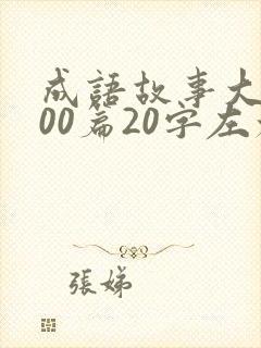 成语故事大全100篇20字左右