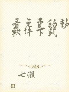 看免费的动漫的软件下载