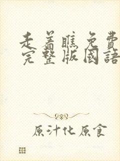 走着瞧免费观看完整版国语高清封面