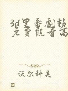 3d里番剧动漫免费观看高清