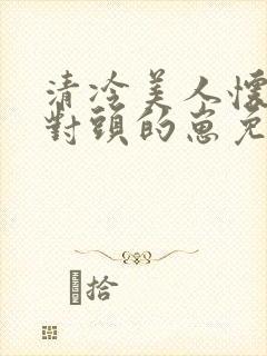 清冷美人怀了死对头的崽免费阅读封面