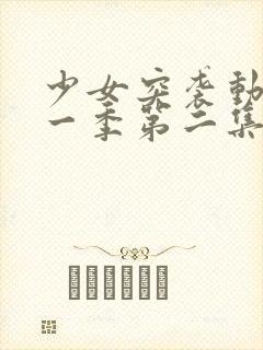 少女突袭动漫第一季第二集在线观看