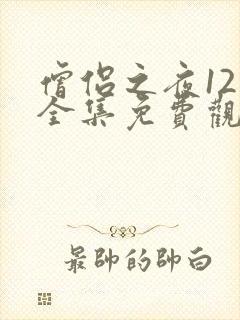 僧侣之夜12集全集免费观看动漫樱花动漫