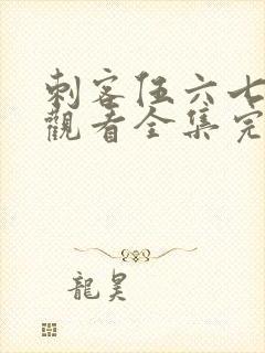 刺客伍六七免费观看全集完整版第五季封面