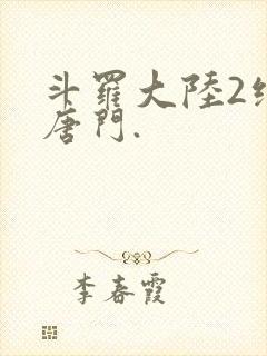 斗罗大陆2绝世唐门.封面