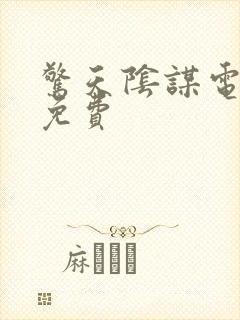 惊天阴谋电视剧免费