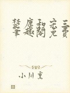 楚尘和宋三小姐笔趣阁免费阅读