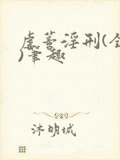 虐蒂淫刑(全肉)笔趣封面