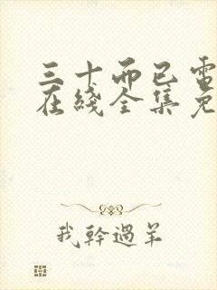 三十而已电视剧在线全集免费观看