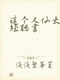 这个人仙太过正经听书封面