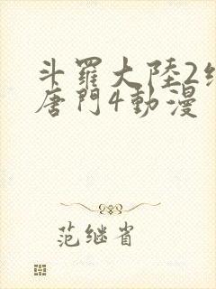 斗罗大陆2绝世唐门4动漫