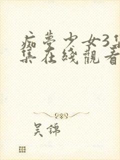 痴梦少女3集全集在线观看封面